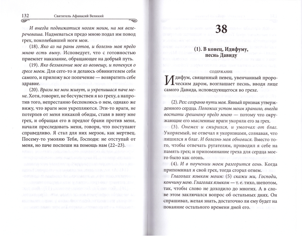 Толкование на Псалмы. Святитель Афанасий Великий