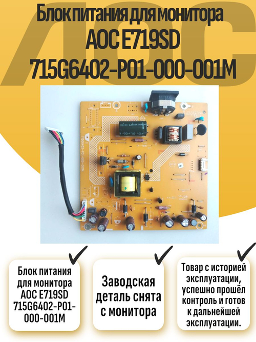 Блок питания для монитора AOC E719SD 715G6402-P01-000-001M
