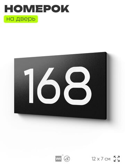Номер на дверь 168, табличка на дверь для офиса, квартиры, кабинета, аудитории, склада, черная 120х70 мм, Айдентика Технолоджи