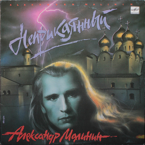 Александр Малинин / Неприкаянный (LP)