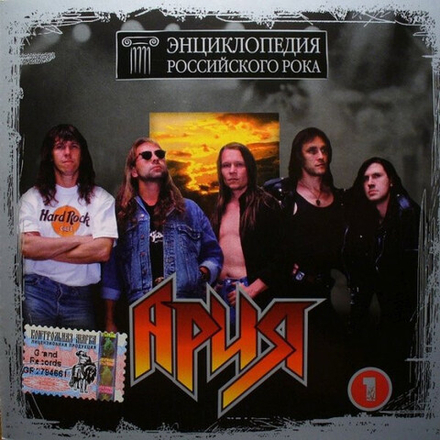 CD: Ария — «Энциклопедия Российского Рока Диск 1» (2003)