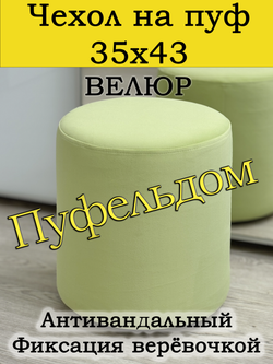 Чехол 35х43 на пуфик круглый