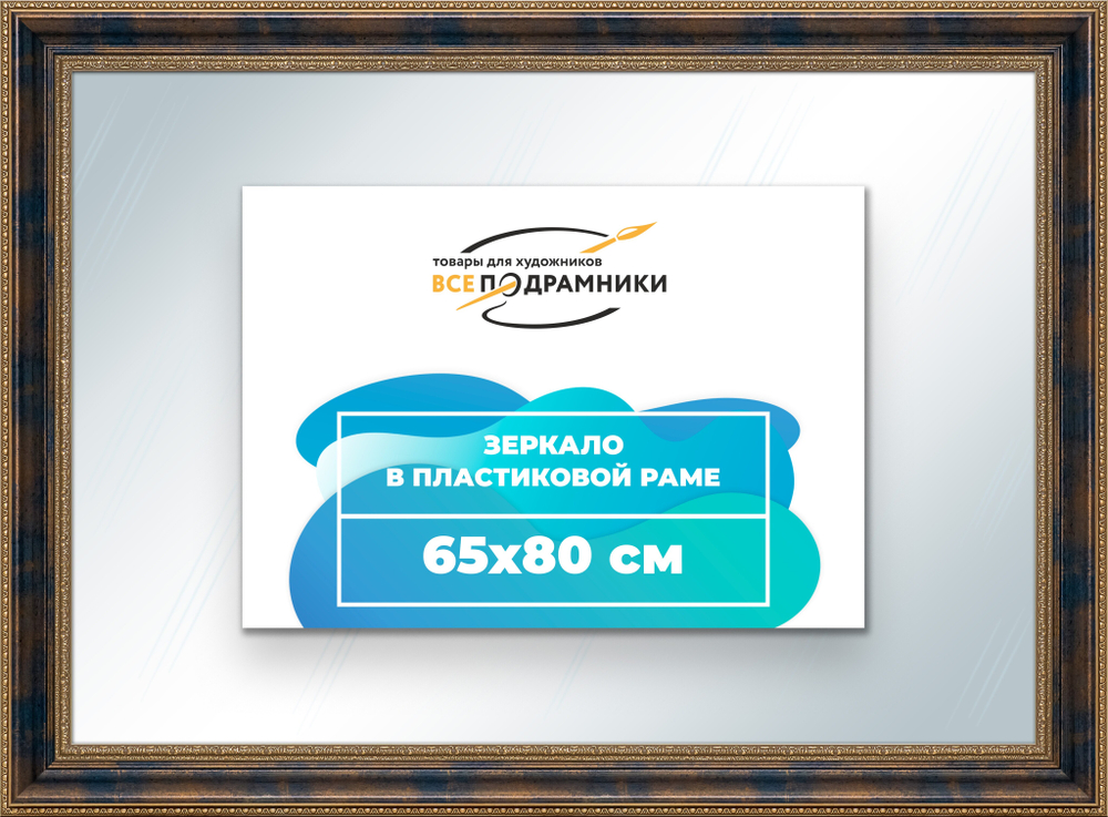 Зеркало настенное в раме 65x80