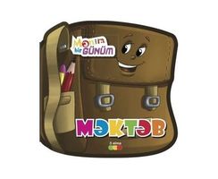 Mənim bir günüm - Məktəb