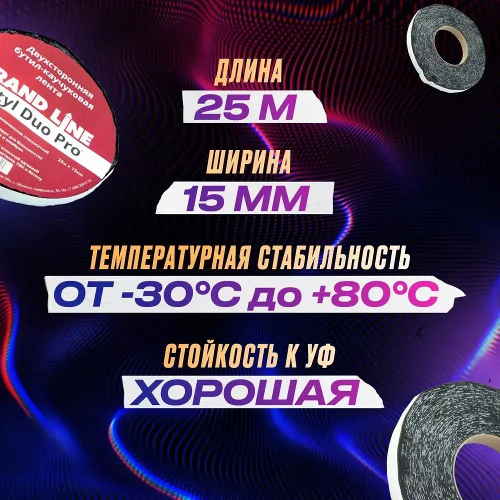 Двухсторонняя соединительная лента Grand Line Butyl Duo Pro скотч для герметизации пароизоляции (15 мм х 25 м)