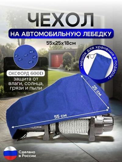 Чехол на автомобильную лебедку 6000-12000 lb. синяя
