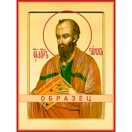 апостол Павел Ап-31 (ап/П/2/1)