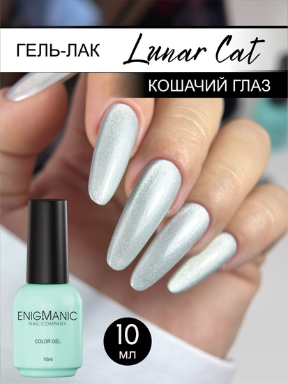 Гель-лак с эффектом кошачий глаз ENIGMANIC LUNAR cat 10 мл.