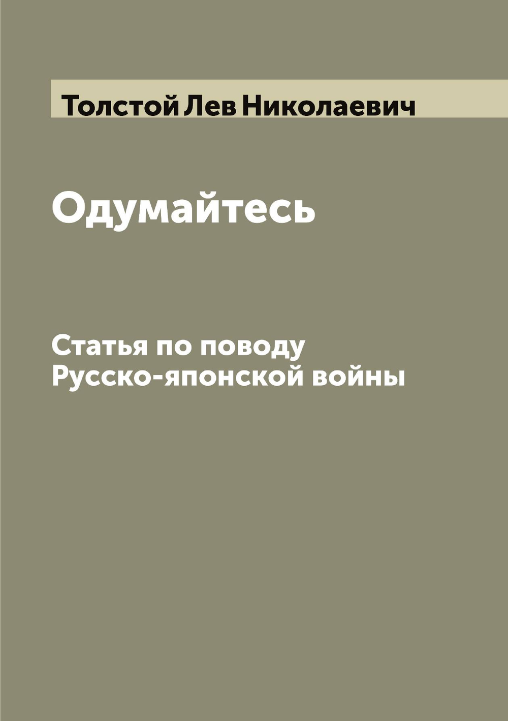 Одумайтесь: Статья по поводу Русско-японской войны | Толстой Лев Николаевич