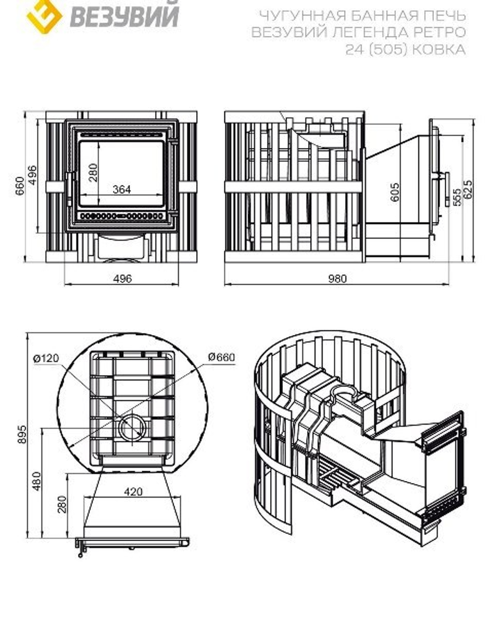 Печь ВЕЗУВИЙ Легенда Ретро Ковка 24 (505) L-280