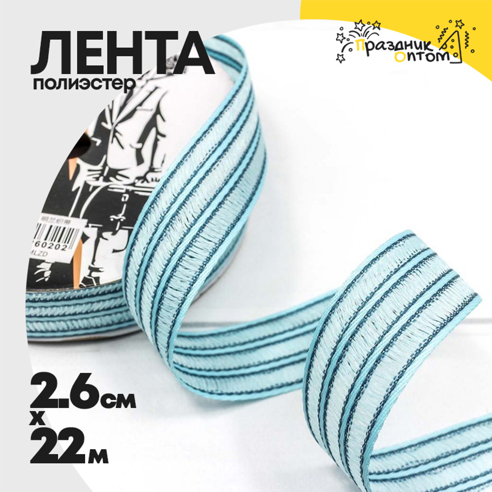 Лента Полиэстер 2,6см х 22м в полоску (Голубой)