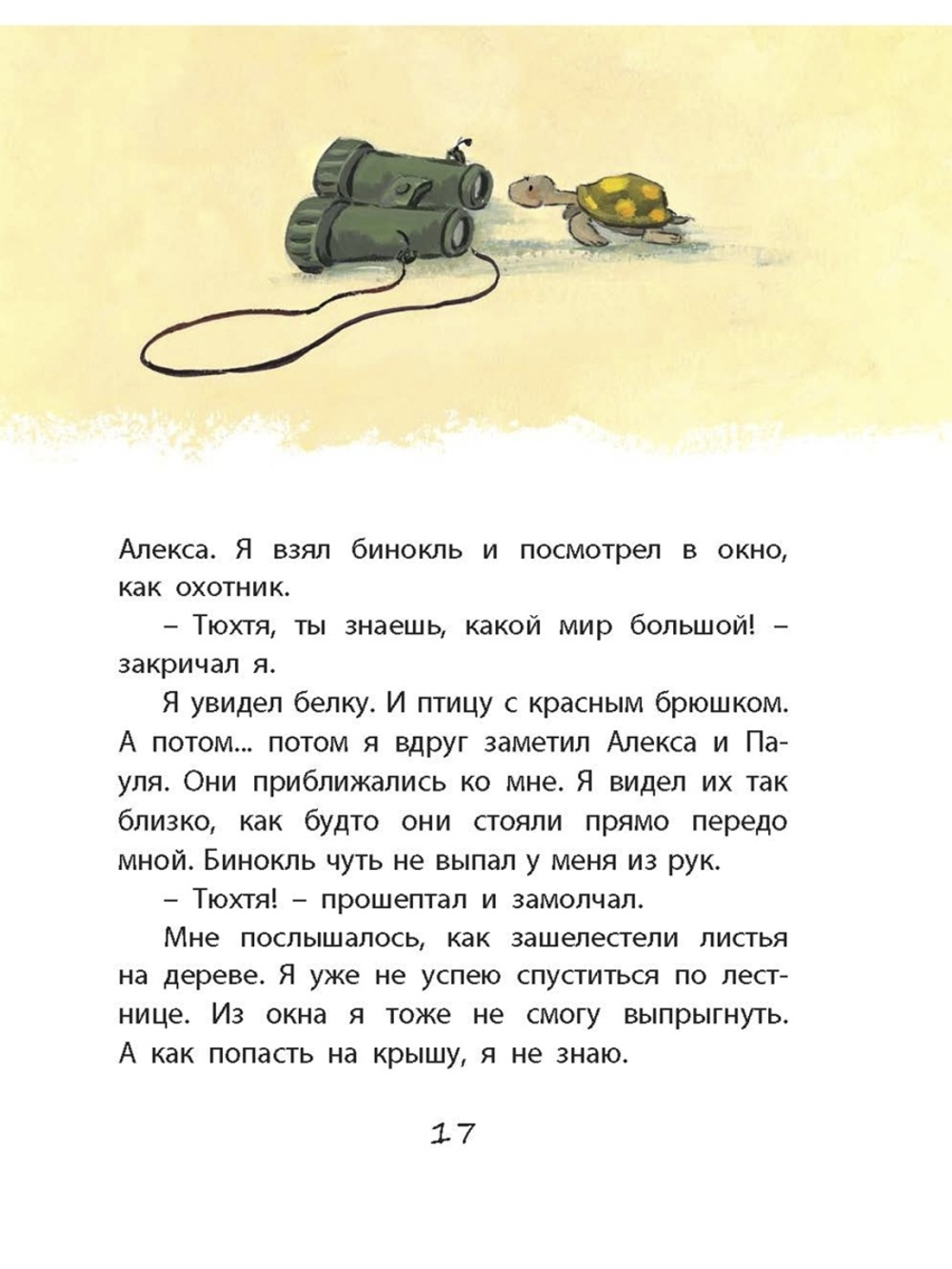 Я и моя черепаха