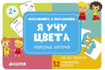 Я учу цвета. Разрезные карточки