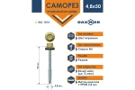 Саморез кровельный Daxmer 4,8х50 RAL 1014