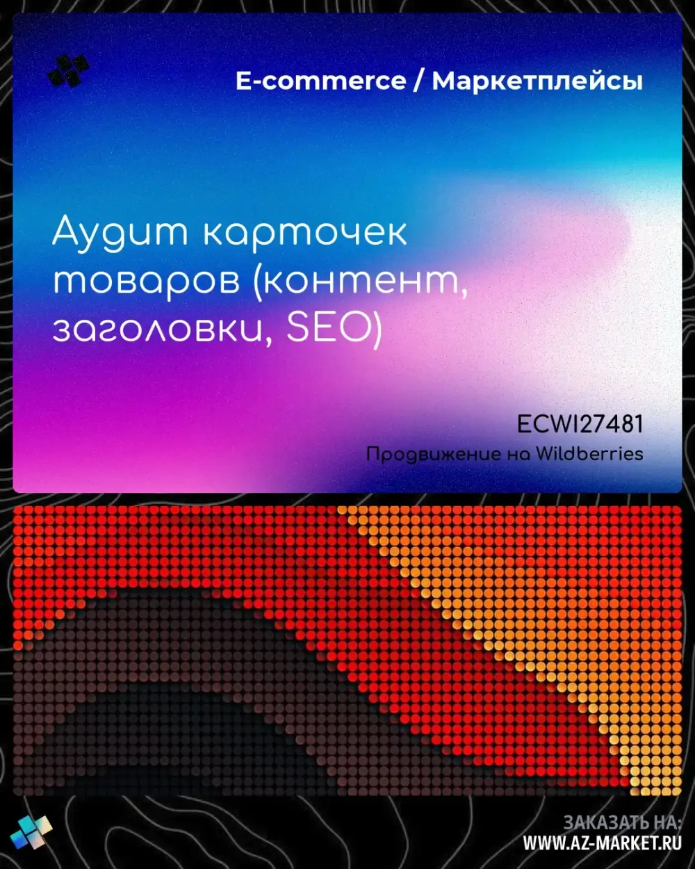 Аудит карточек товаров (контент, заголовки, SEO)