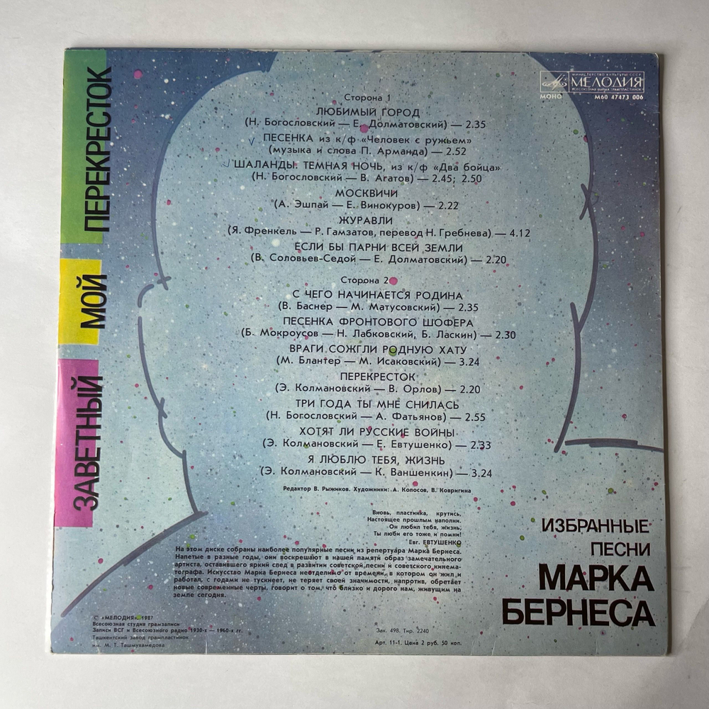 Винтажная виниловая пластинка LP Марк Бернес Заветный Мой Перекресток (Избранные Песни Марка Бернеса) (СССР 1986) Журавли