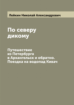 По северу дикому. Путешествие из Петербурга в Архангельск и обратно. Поездка на водопад Кивач | Лейкин Николай Александрович