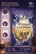 Чудный сборник