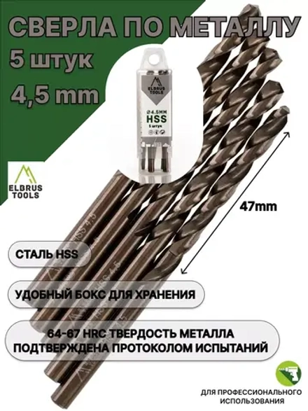 Сверло по металлу 4,5 мм - 5 шт Сталь Р4М3