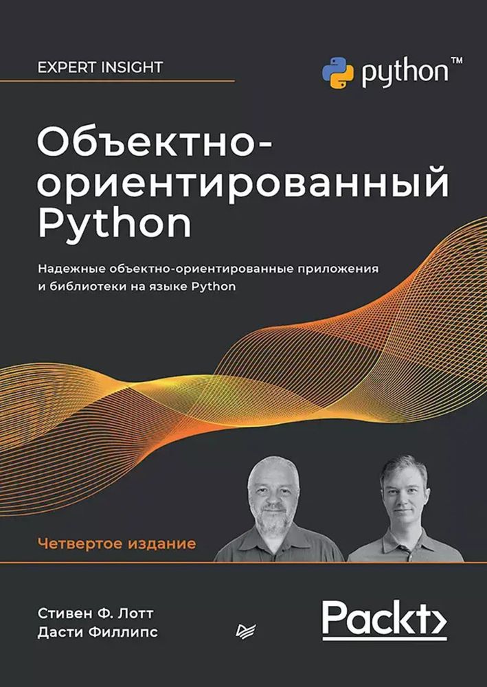 Книга: Лотт С., Филлипс Д. &quot;Объектно-ориентированный Python, 4-е изд.&quot;