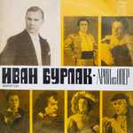 Иван Бурлак / Арии из Опер (LP)