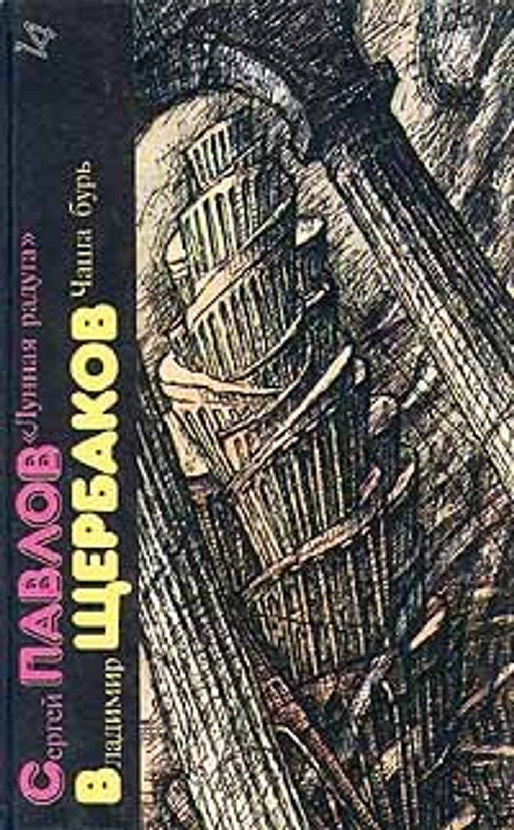 Сергей Павлов. "Лунная радуга". Владимир Щербаков. Чаша бурь