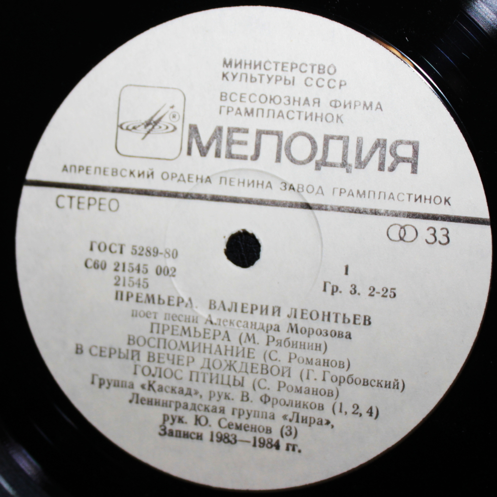 Валерий Леонтьев / Премьера — Песни Александра Морозова (LP)