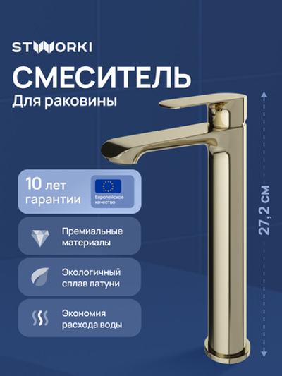 Смеситель для раковины STWORKI Копенгаген S42020GG глянцевое золото
