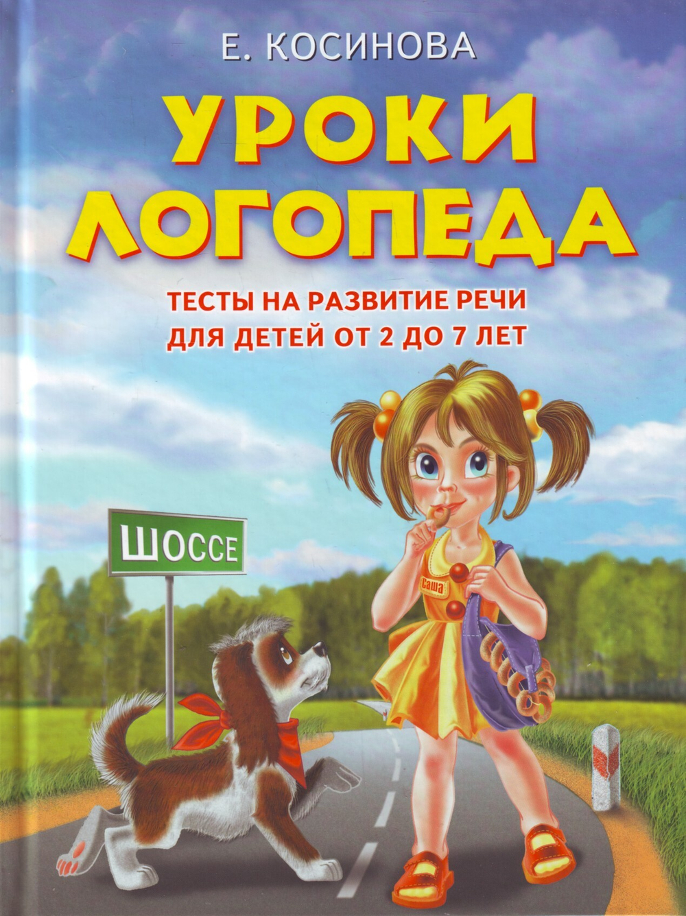 Уроки логопеда: Тесты на развитие речи для детей от 2 до 7 лет.