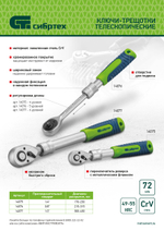 Ключ-трещотка телескопический 1/2", 300-430 мм, 72 зуба, с быстрым сбросом Сибртех
