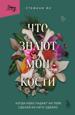 Что знают мои кости. Когда небо падает на тебя, сделай из него одеяло. Стефани Фу