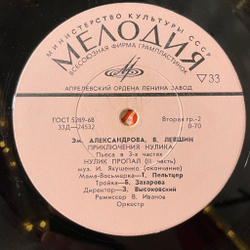 Винтажная виниловая пластинка LP Детская Сказка Эм. Александрова, В. Лёвшин, Приключения Нулика (Нулик Пропал. II Часть) (СССР 1975) 10 дюймов