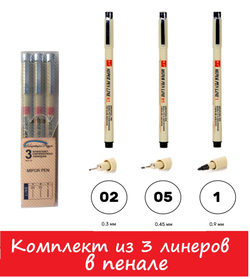 Комплект из 3-х линеров для скетчинга (в пенале)/ толщина линеров 02, 05, 1 (0,3мм; 045мм; 0,9мм)