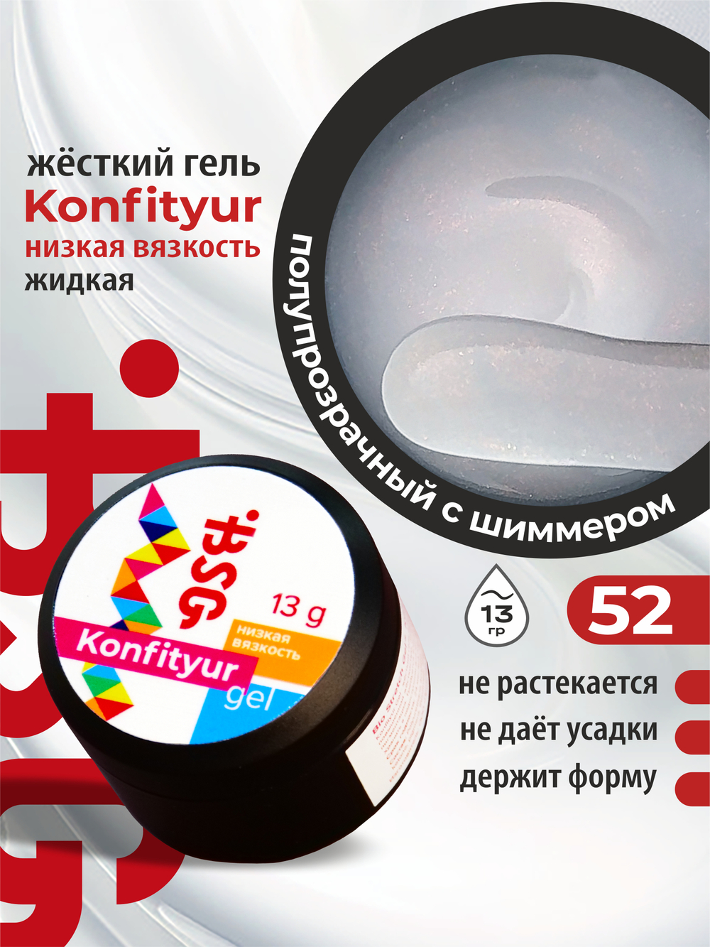 BSG Жёсткий гель для наращивания Konfityur НИЗКАЯ ВЯЗКОСТЬ №52 (13 г)