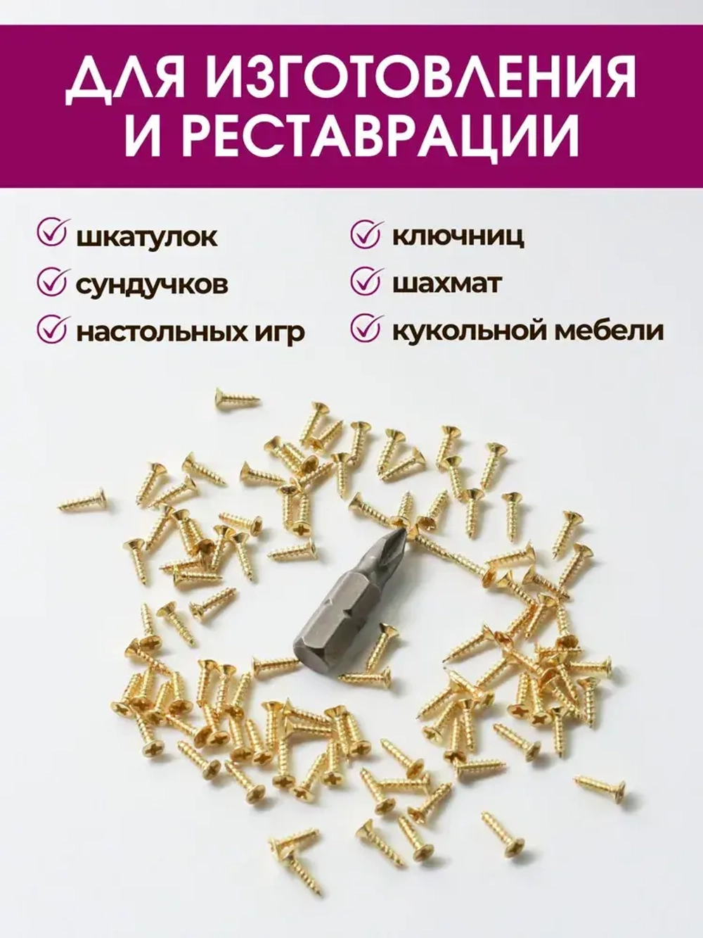 Набор саморезов 1,6х8 мм, золото, 100 шт