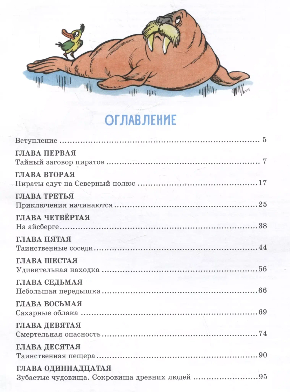 Карандаш и Самоделкин на Северном полюсе 