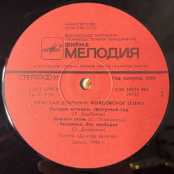 Винтажная виниловая пластинка LP Вячеслав Добрынин Колдовское Озеро (СССР 1990)
