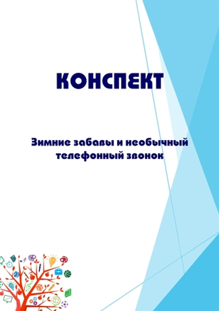 Конспект интегрированного занятия "Зимние забавы и необычный телефонный звонок"