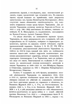 Сборник Императорского Русского Исторического Общества. Том 121. Архив князя А.И.Чернышева. Часть 1 | Нет автора
