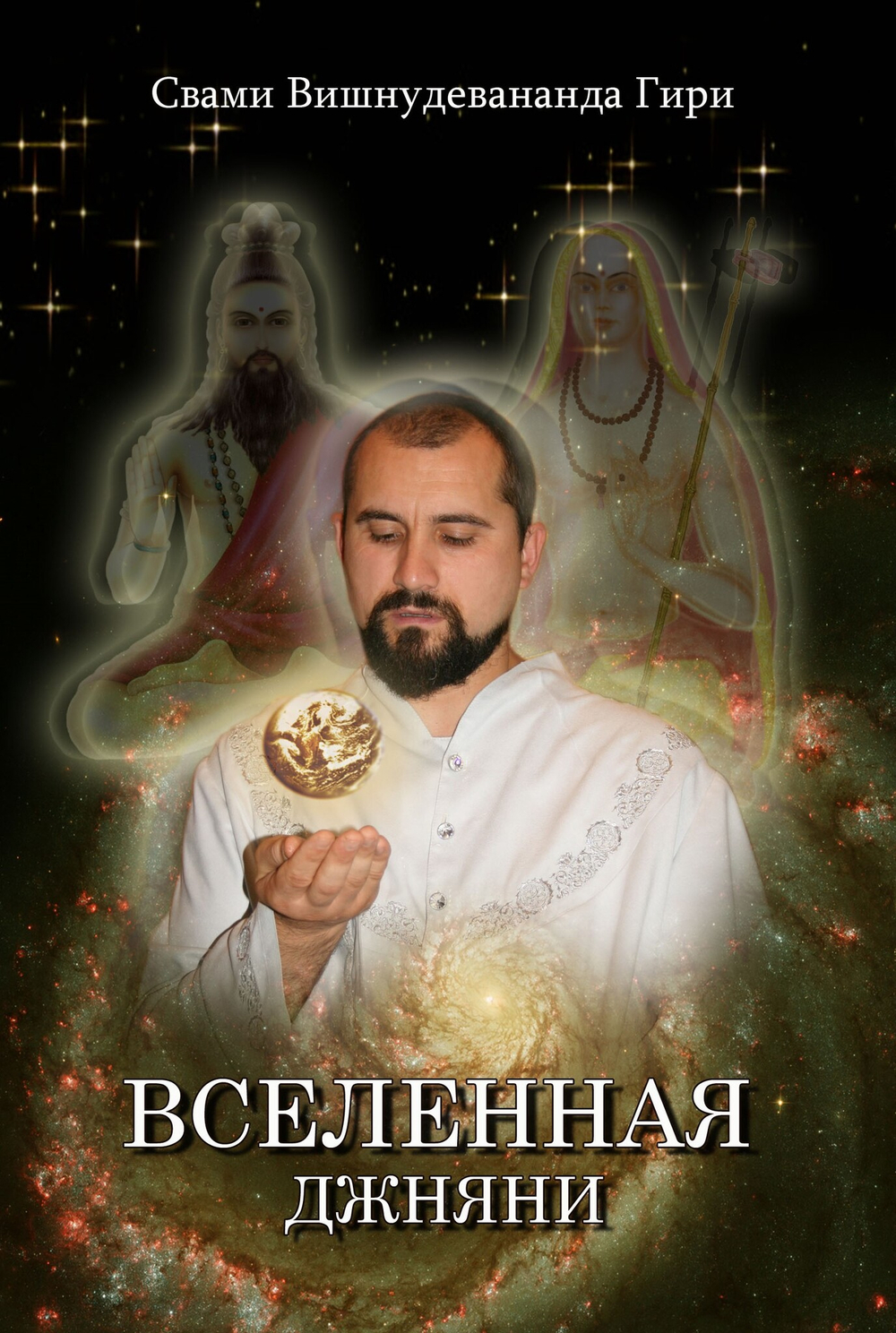 Вселенная джняни