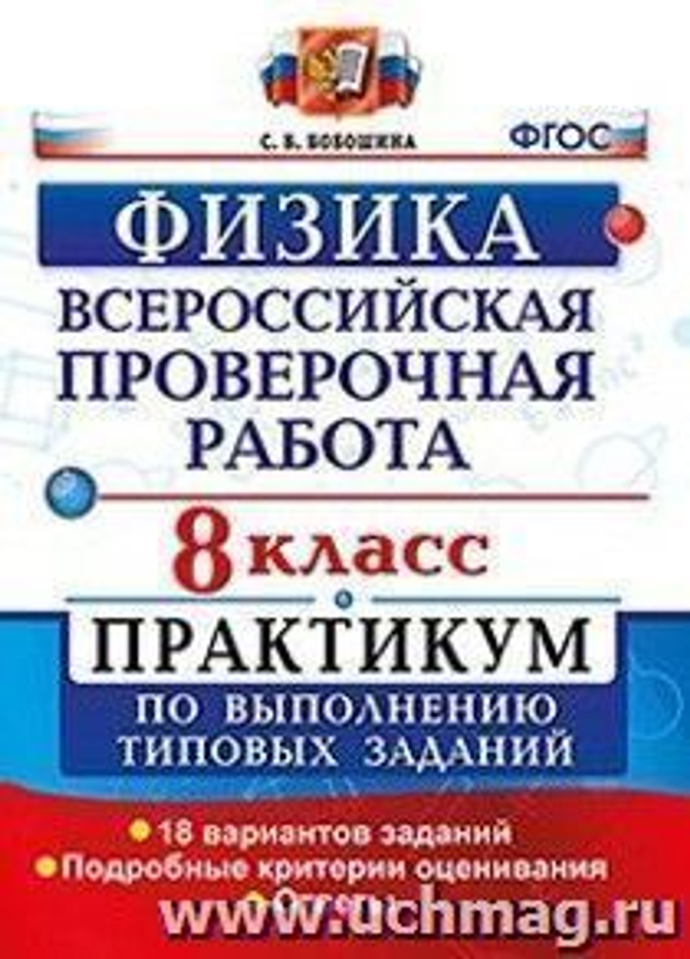 Физика. 8 класс. Всероссийская проверочная работа. Практикум по выполнению типовых заданий. 18 вариантов заданий