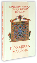 Блаженная ученица Старца Иосифа Исихаста. Герондисса Макрина