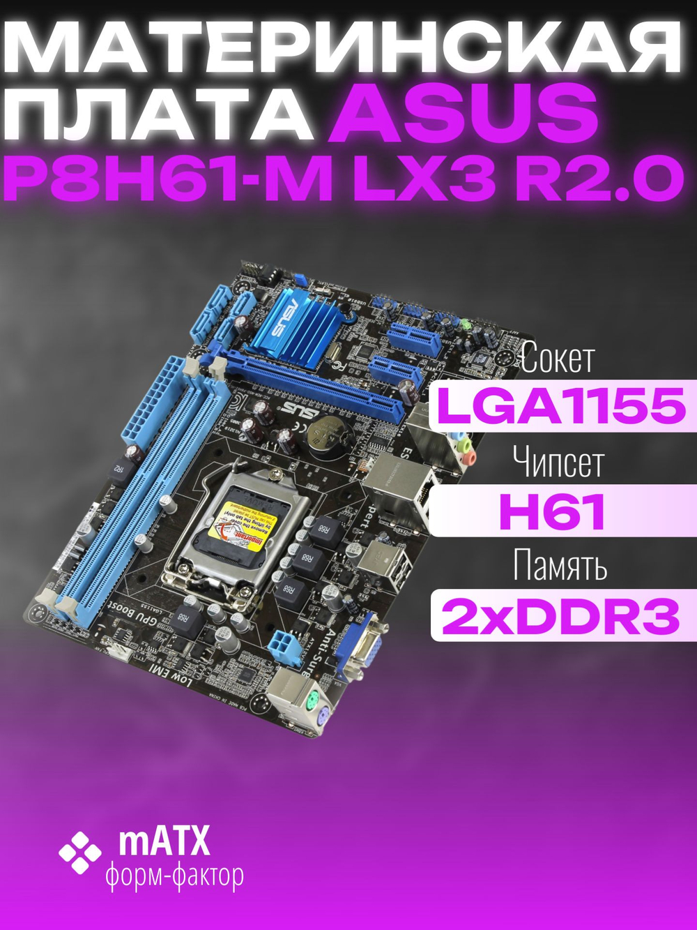 Материнская плата ASUS P8H61-M LX3 R2.0