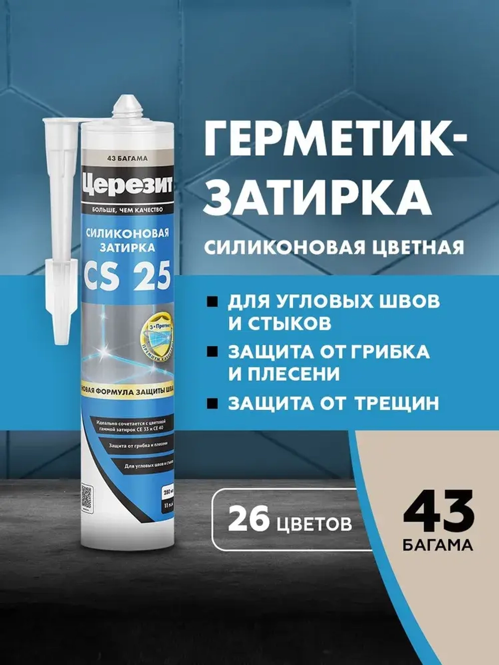Герметик-затирка силиконовая противогрибковая ЦЕРЕЗИТ CS 25 №43 багама 280 мл