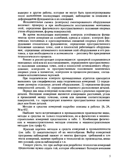 Геодезические работы при эксплуатации крупногабаритного промышленного оборудования | Г.Г. Асташенков