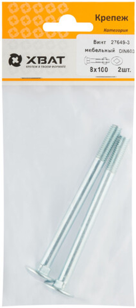 Винт мебельный din 603 8 х 100 (фасовка 2 шт.)