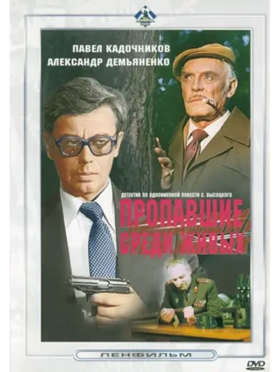 Пропавшие среди живых (1981) (DVD-R)