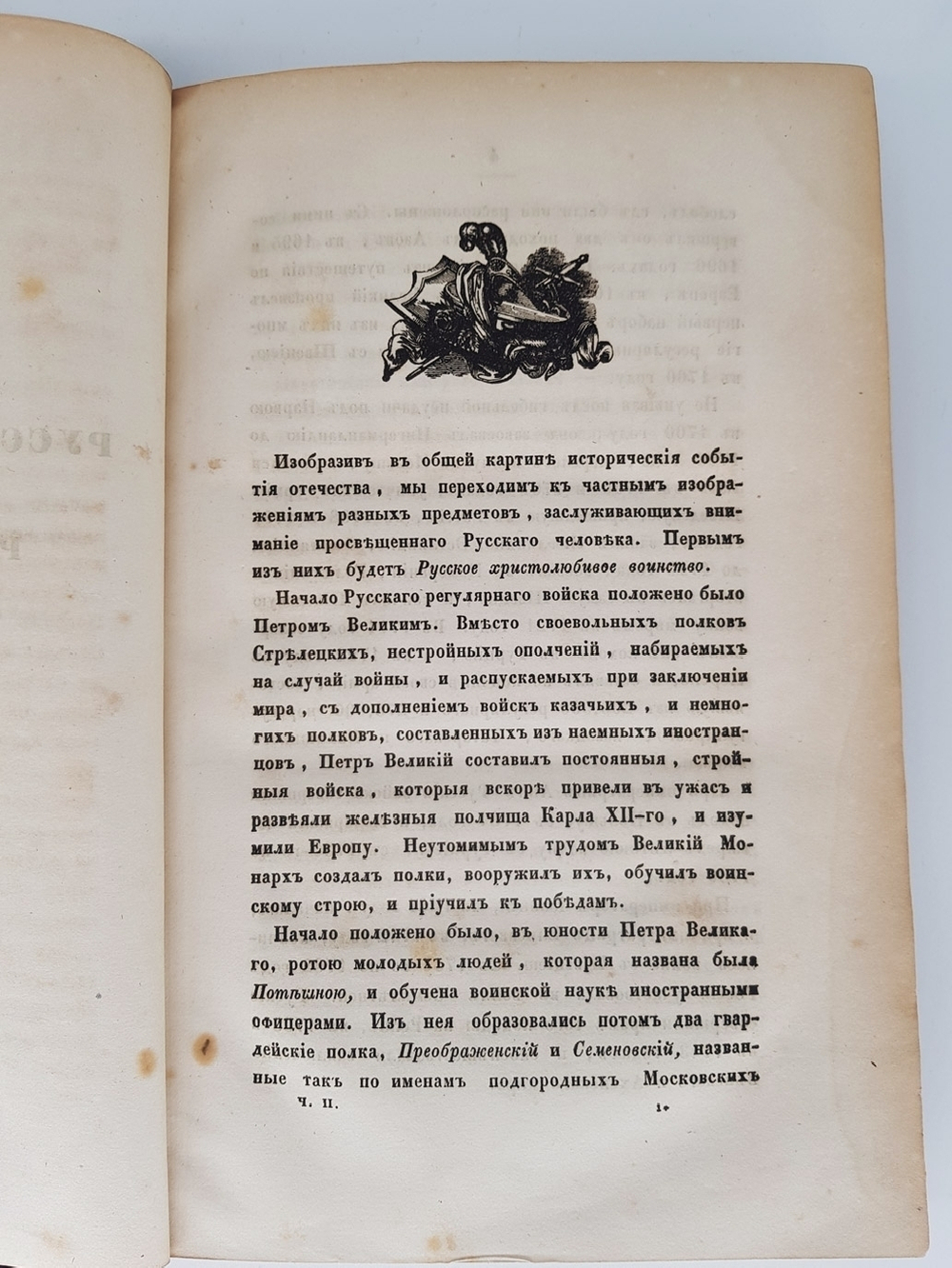"Столетие России, с 1745 до 1845 года или историческая картина достопамятных событий в России за сто лет". Сочинение Николая Полевого. 1845г. - редкая книга