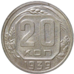 20 копеек 1939 (XF)