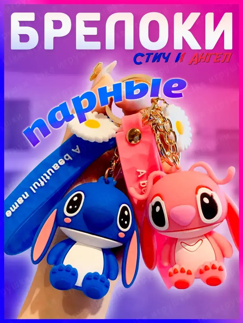 Брелок для ключей Cтич Stitch для рюкзака и сумки 2 шт